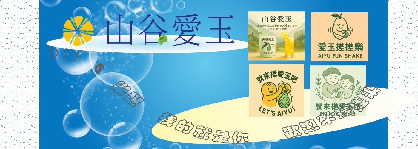 DIY愛玉籽